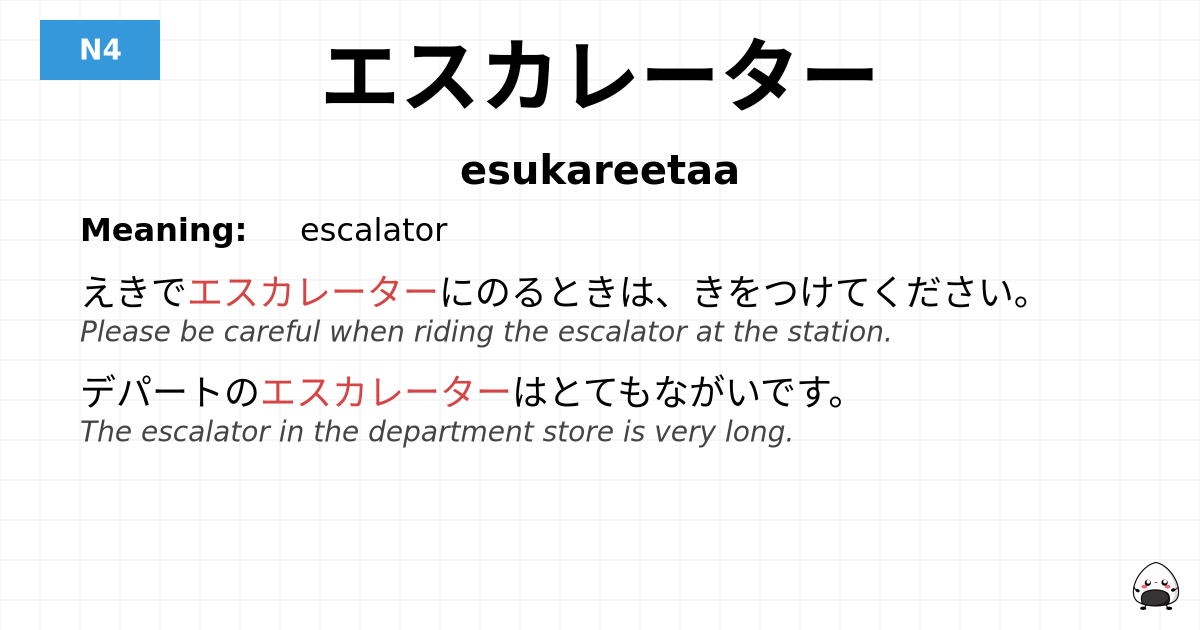 エスカレーター flashcard