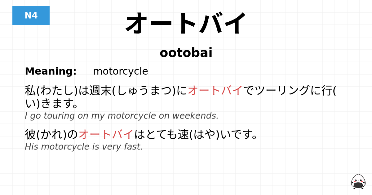 オートバイ flashcard