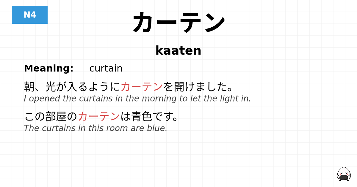 カーテン flashcard