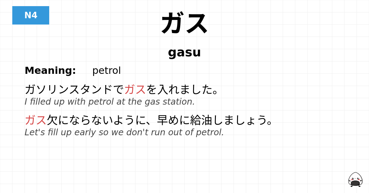 ガス flashcard
