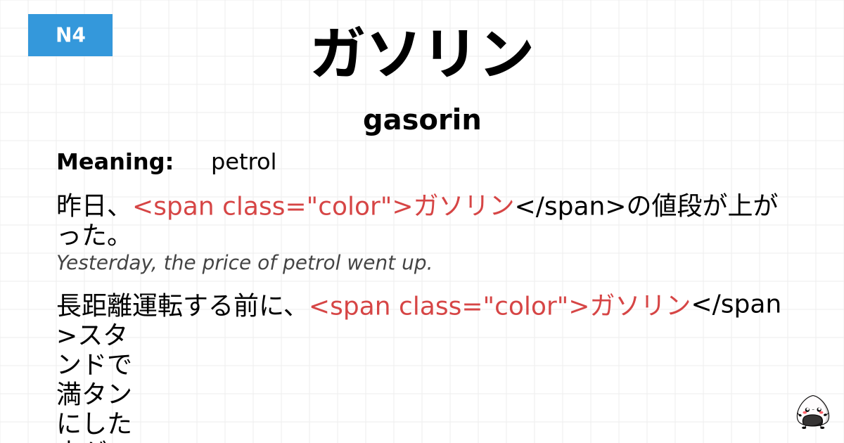 ガソリン flashcard