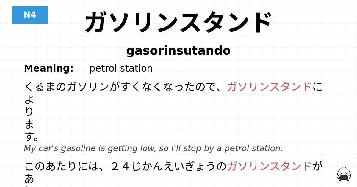 ガソリンスタンド flashcard