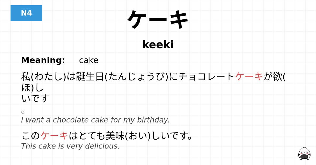 ケーキ flashcard