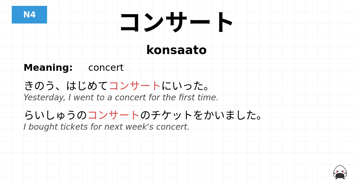 コンサート flashcard