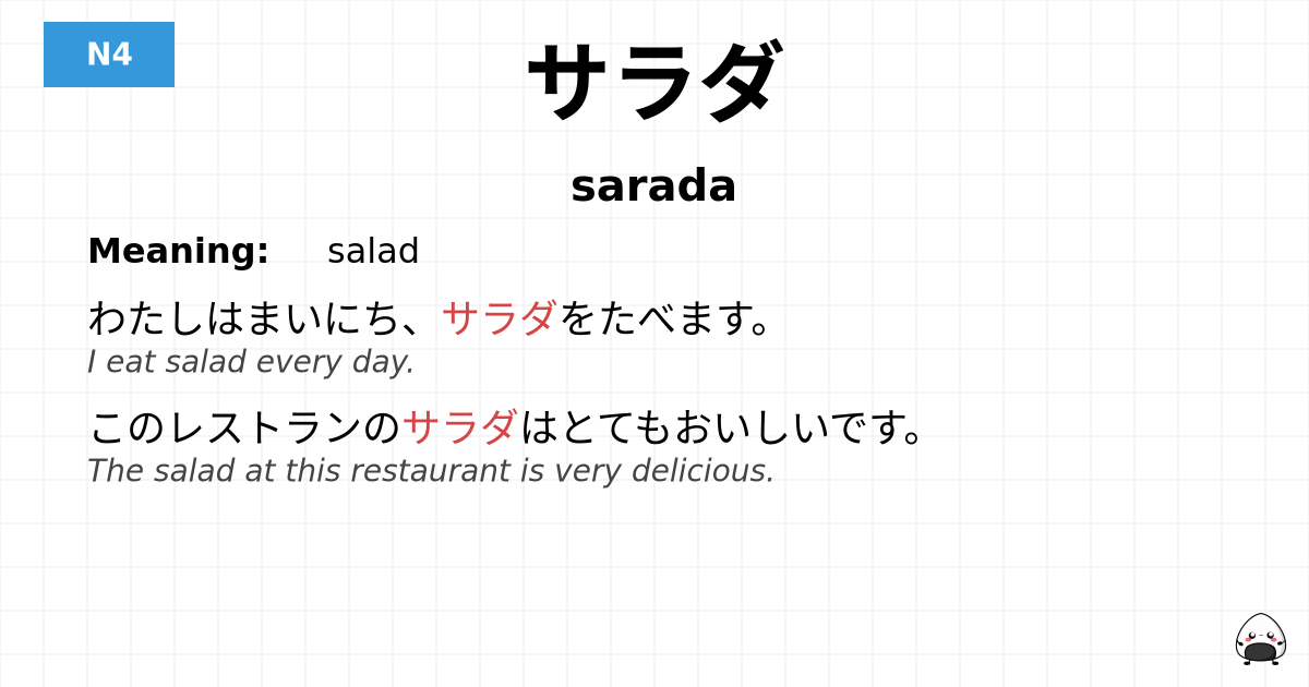 サラダ flashcard