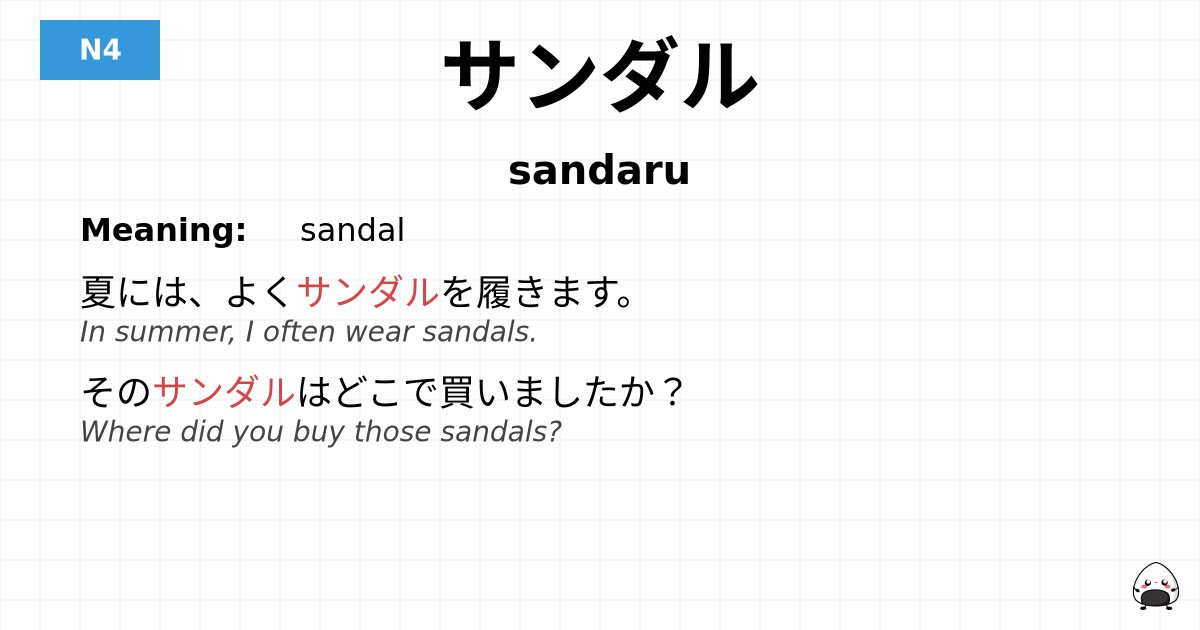 サンダル flashcard