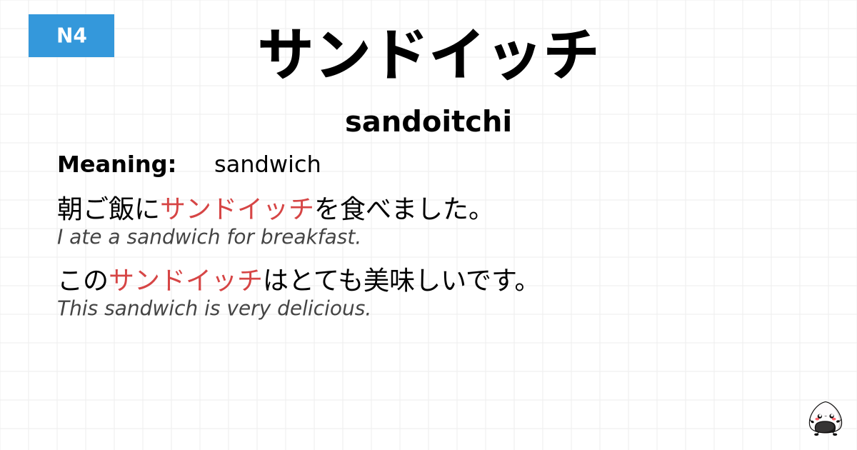 サンドイッチ flashcard