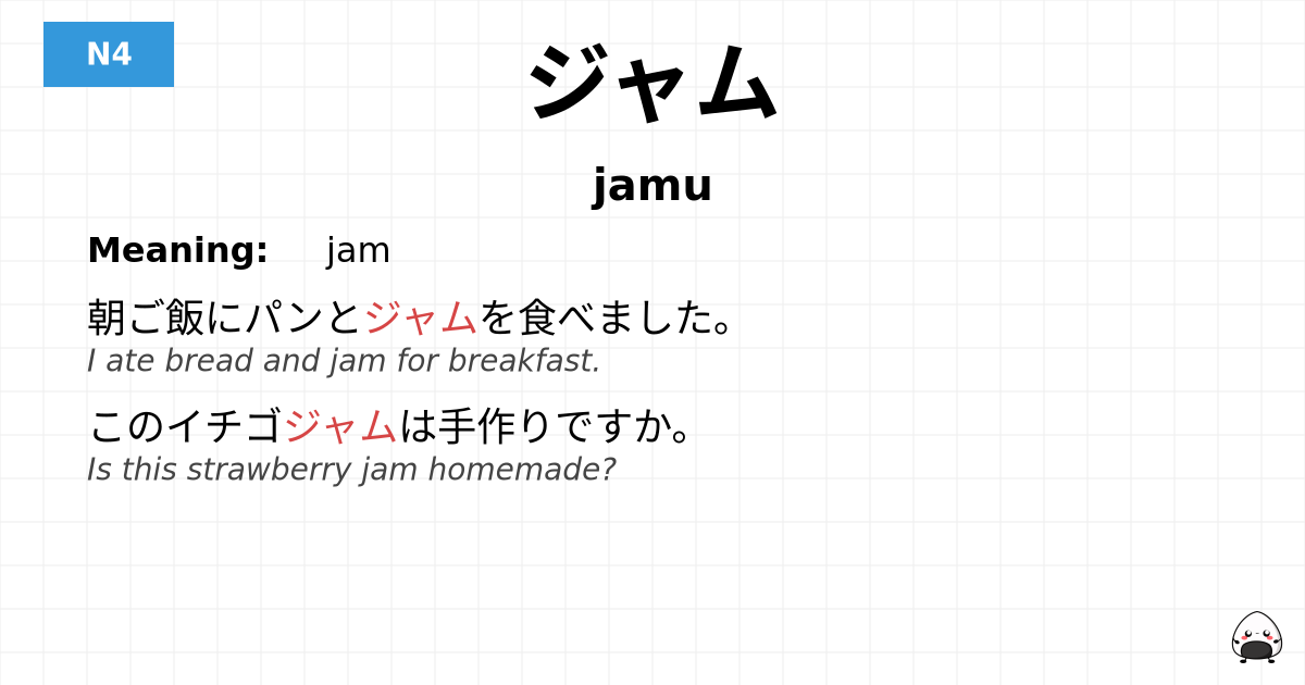 ジャム flashcard