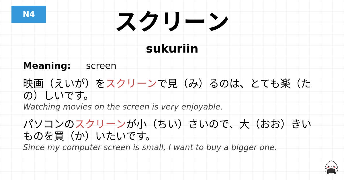 スクリーン flashcard