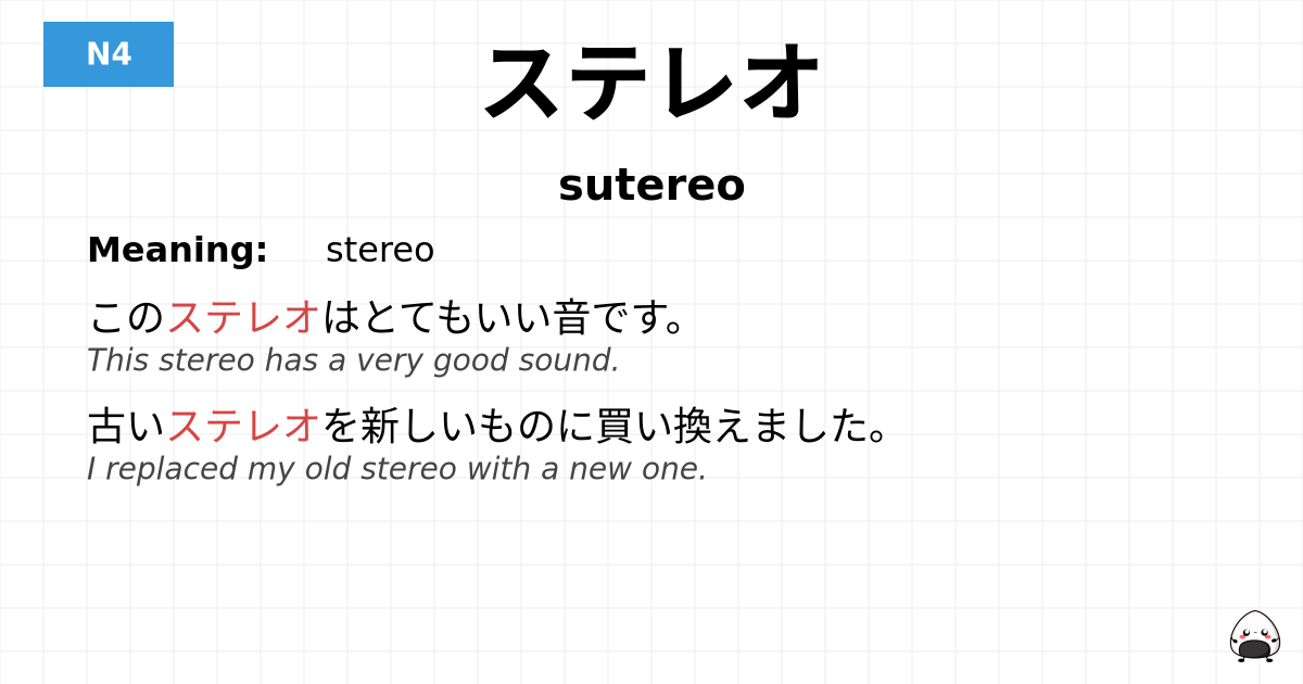 ステレオ flashcard