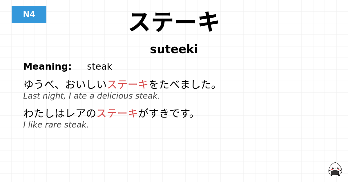 ステーキ flashcard