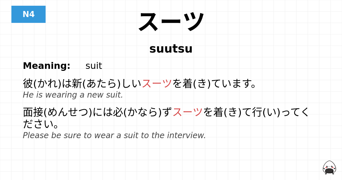 スーツ flashcard