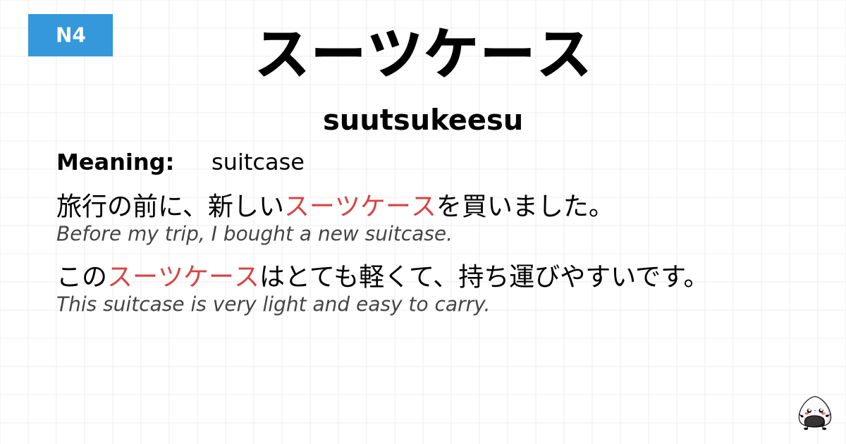 スーツケース flashcard