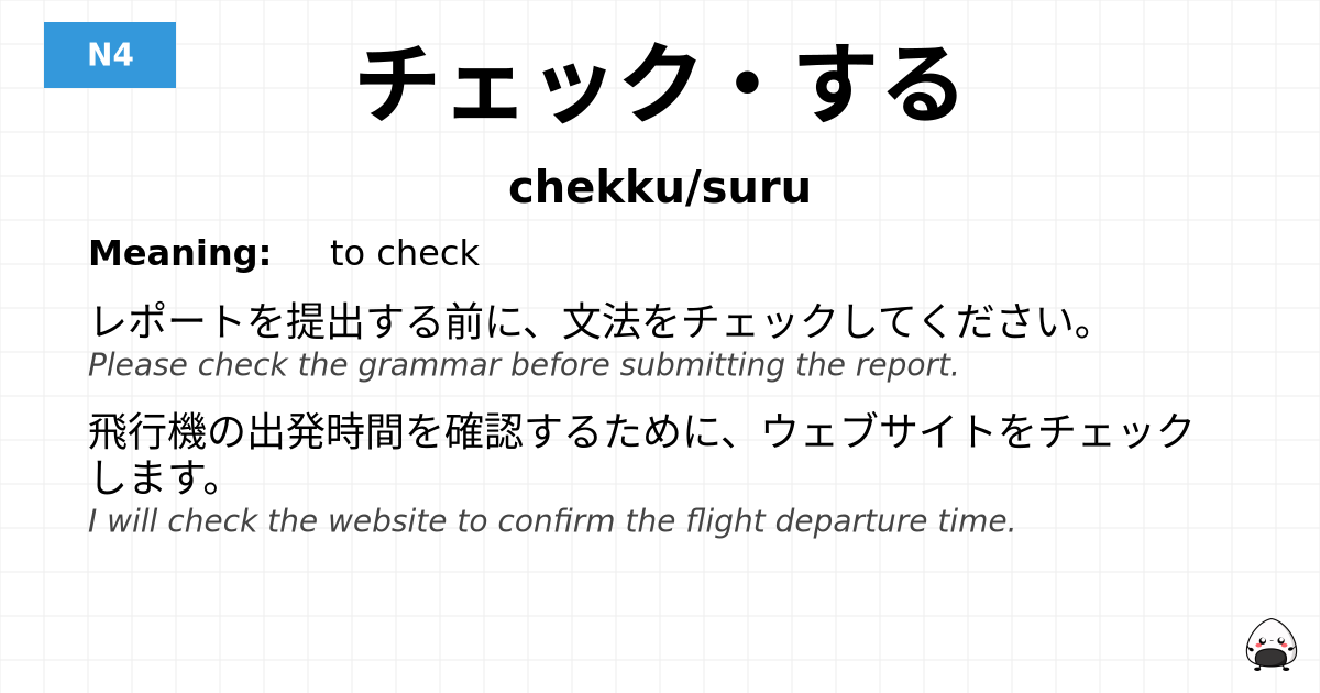 チェック・する flashcard