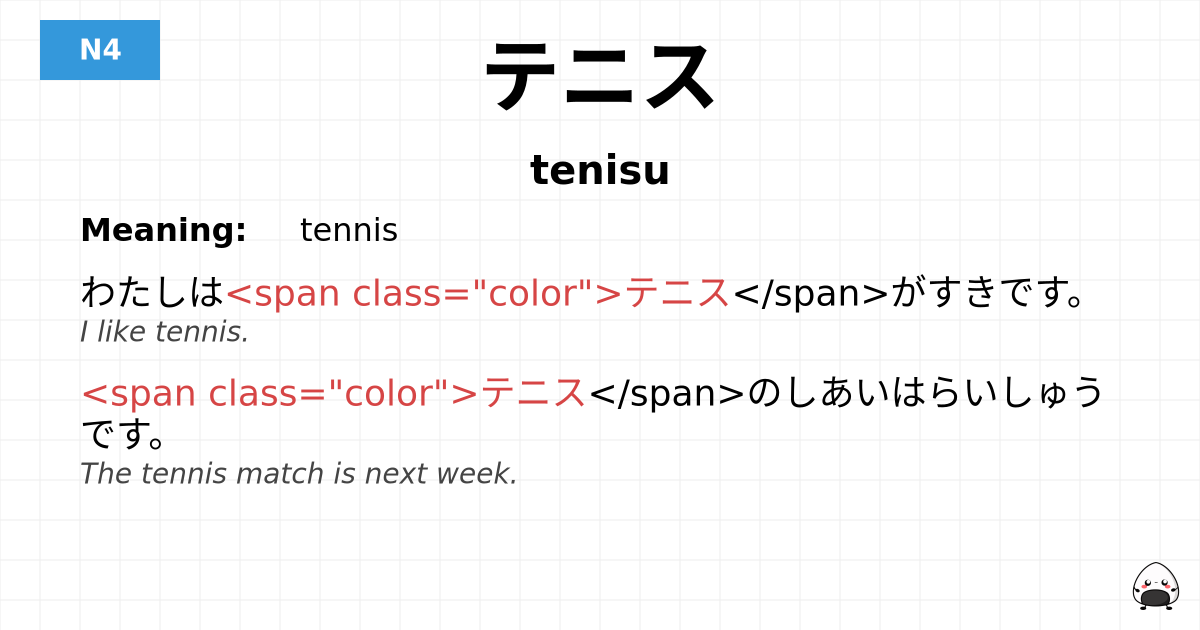 テニス flashcard