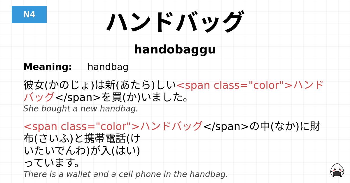 ハンドバッグ flashcard