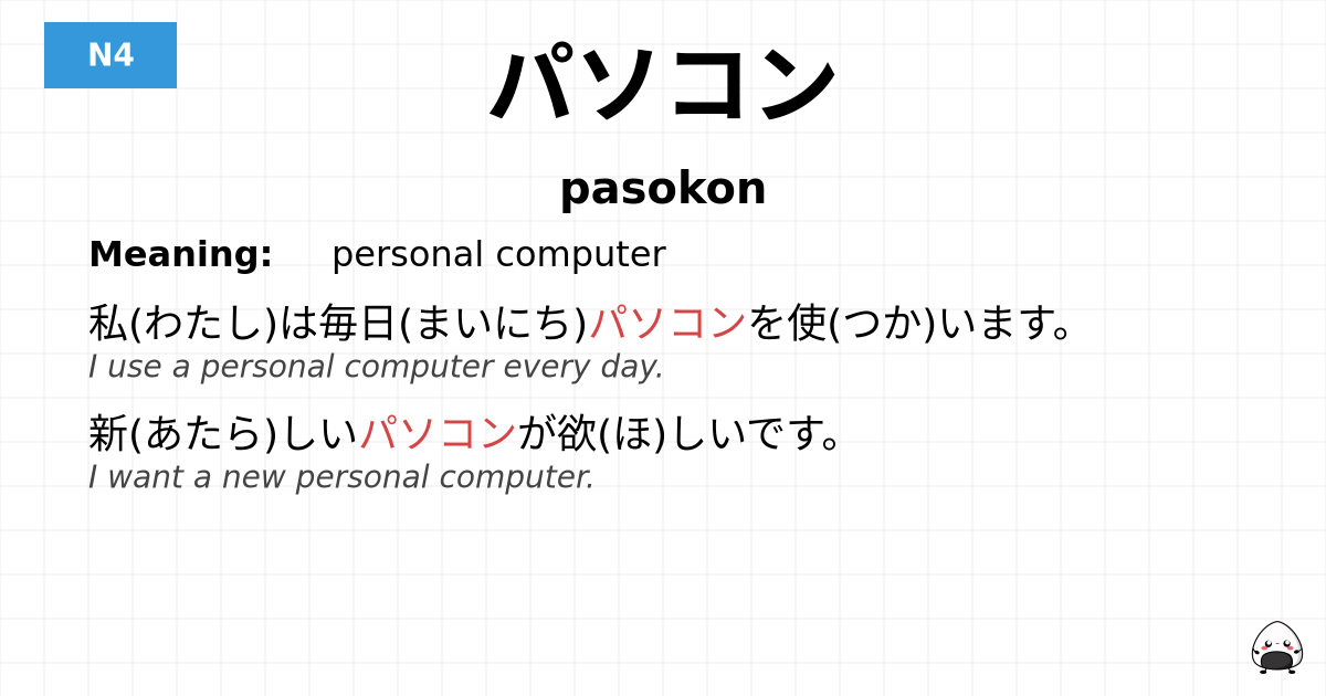 パソコン flashcard