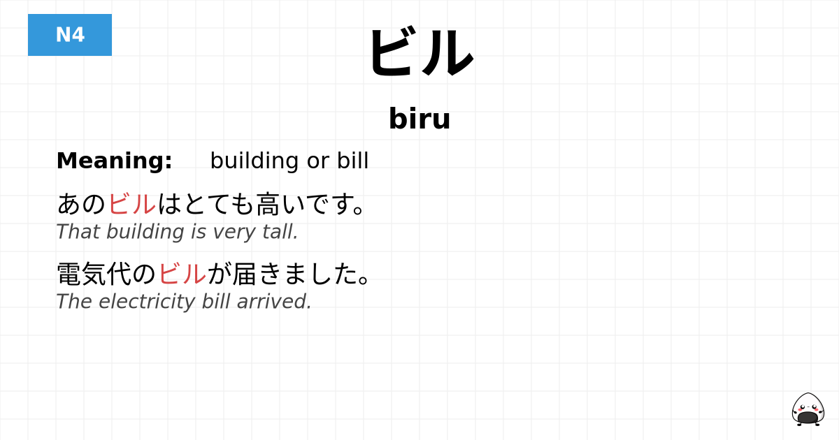 ビル flashcard