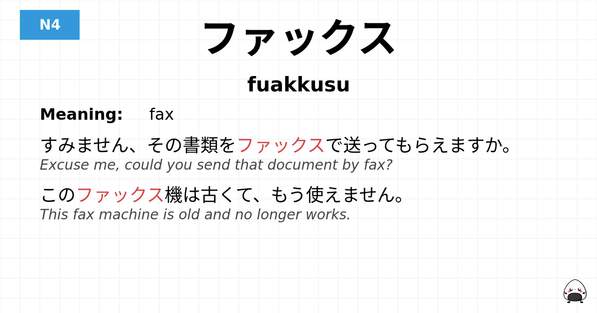ファックス flashcard