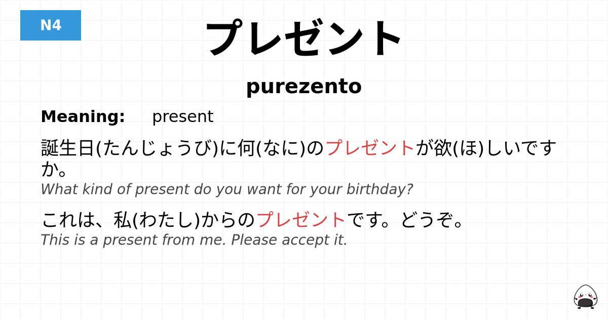 プレゼント flashcard