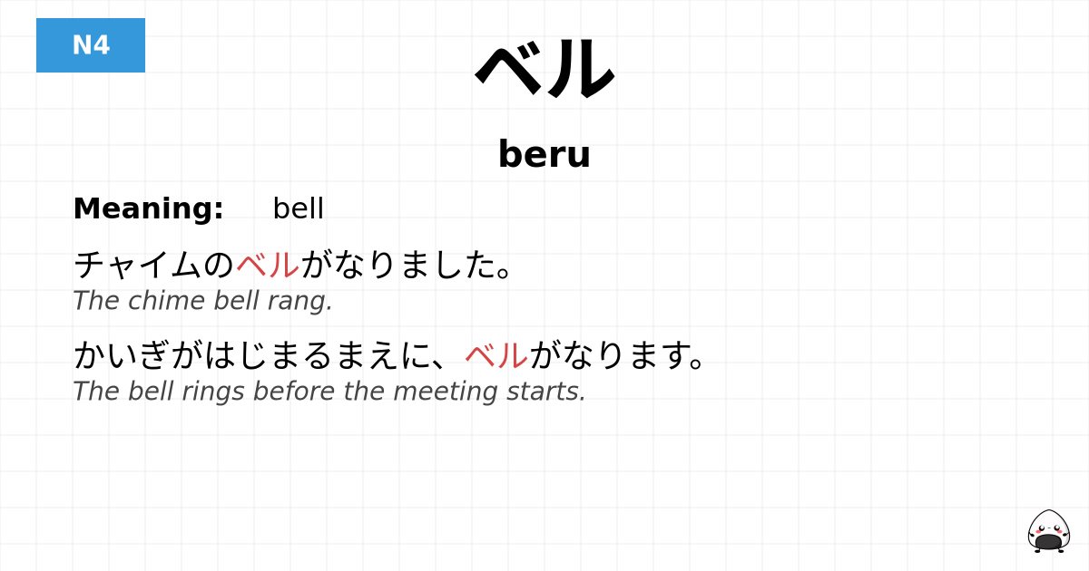 ベル flashcard