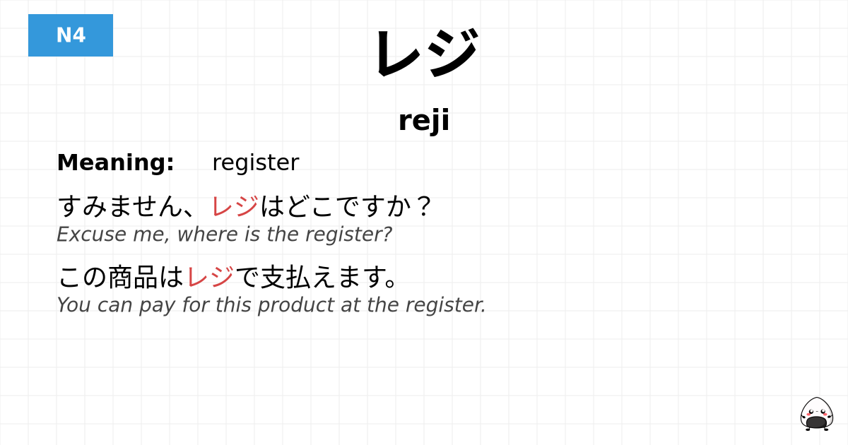 レジ flashcard