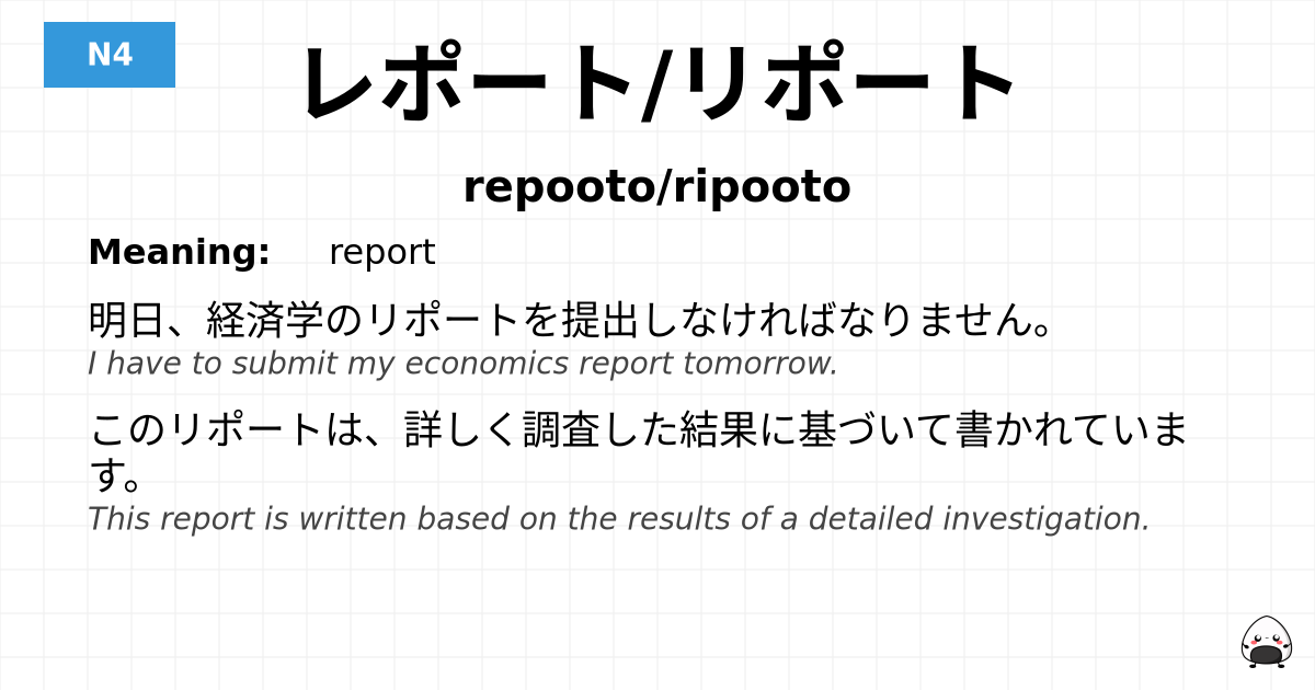レポート/リポート flashcard