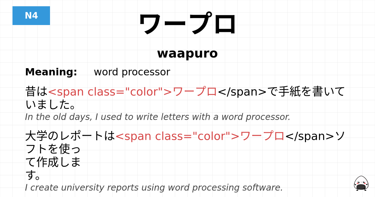 ワープロ flashcard