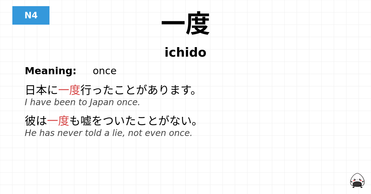 一度 flashcard