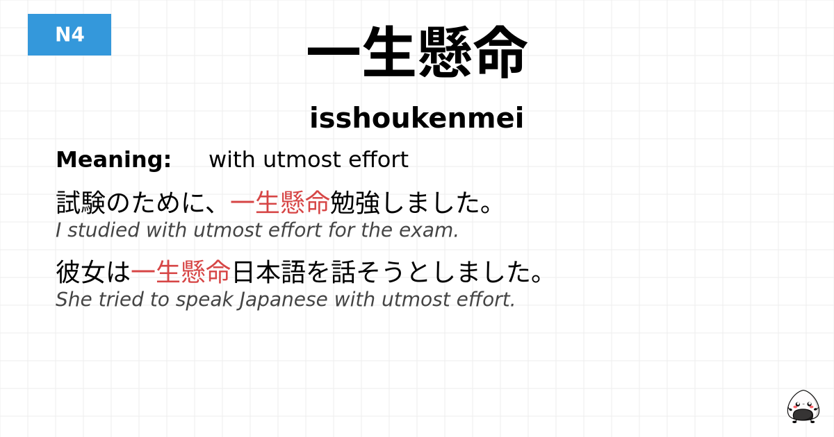 一生懸命 flashcard