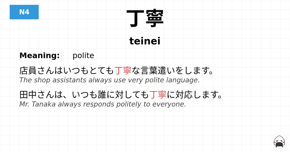 丁寧 flashcard