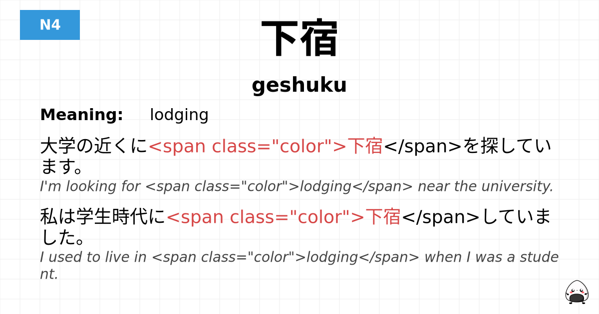 下宿 flashcard