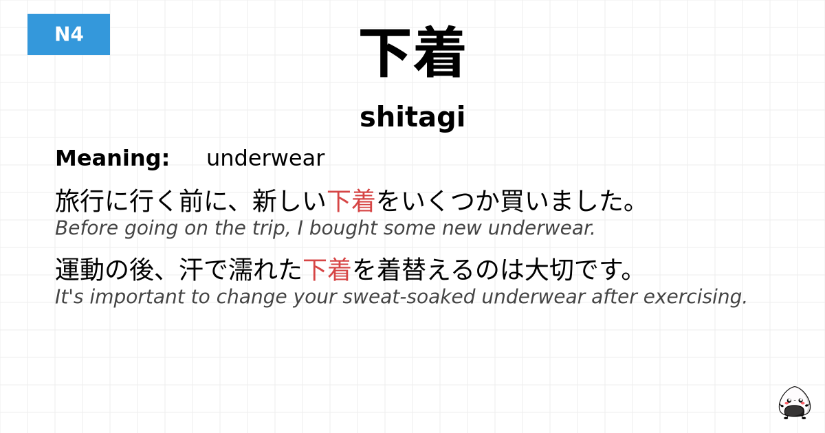 下着 flashcard