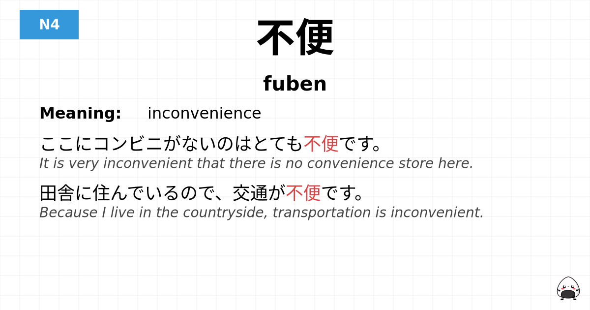 不便 flashcard