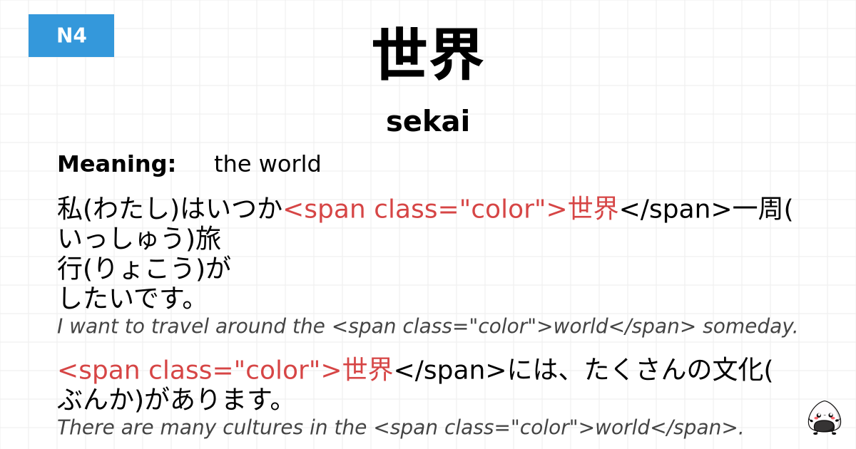 世界 flashcard