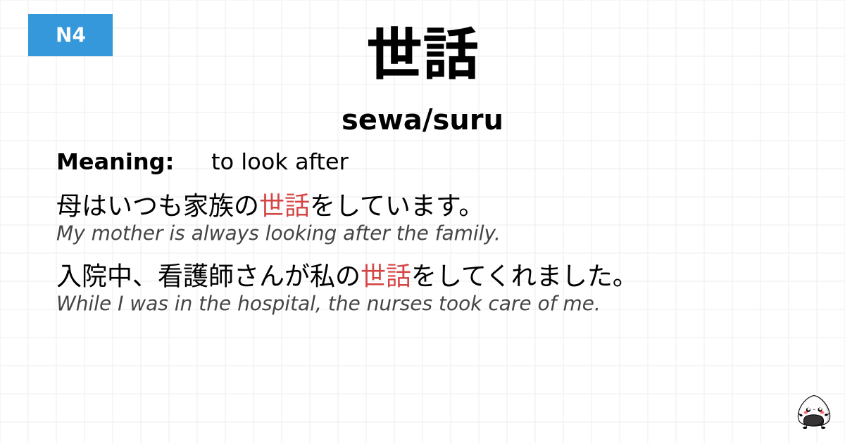 世話 flashcard