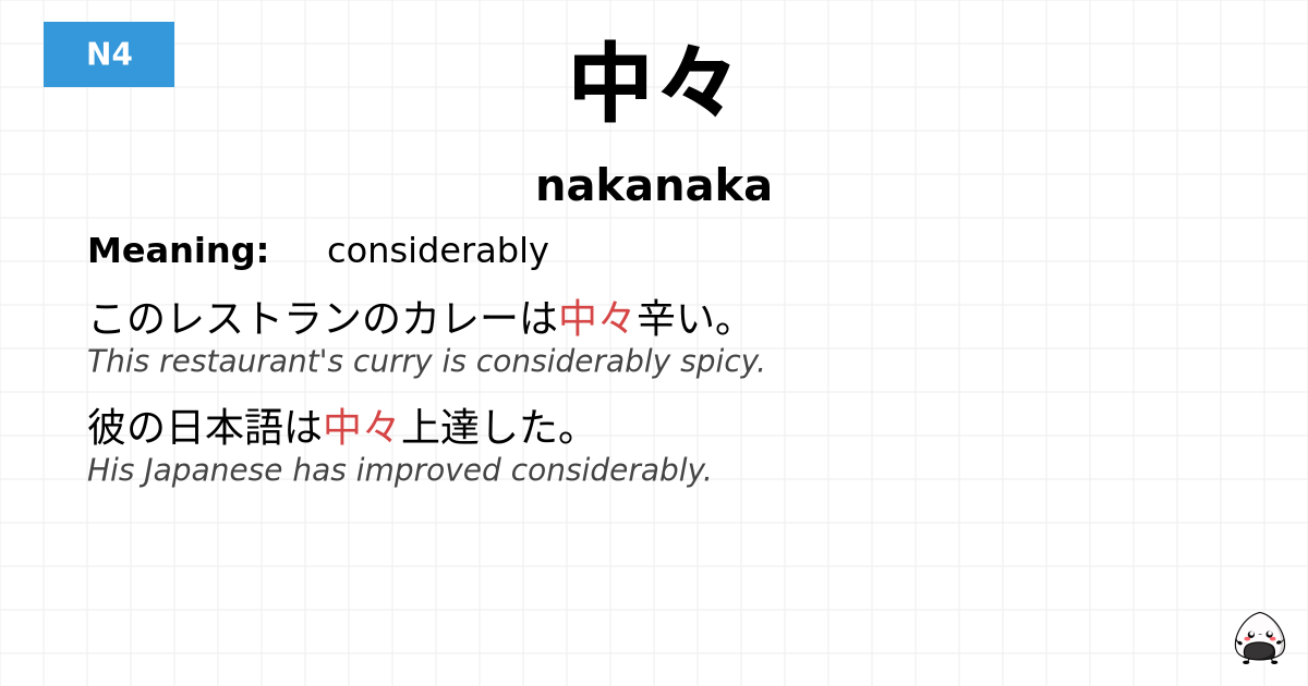 中々 flashcard