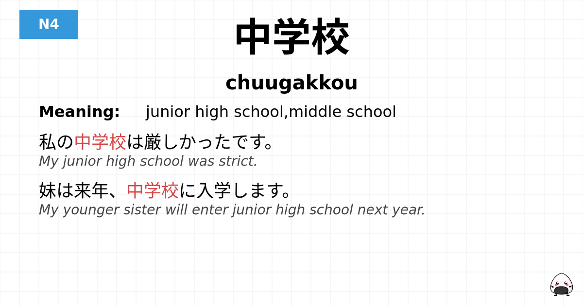 中学校 flashcard