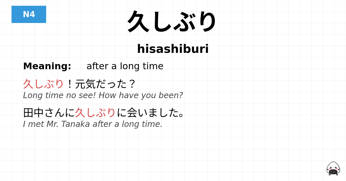 久しぶり flashcard