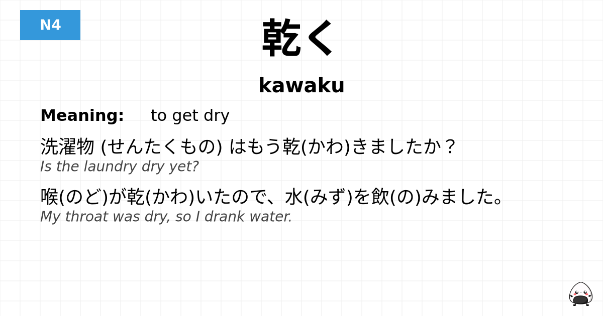 乾く flashcard