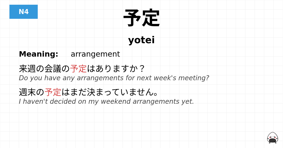 予定 flashcard