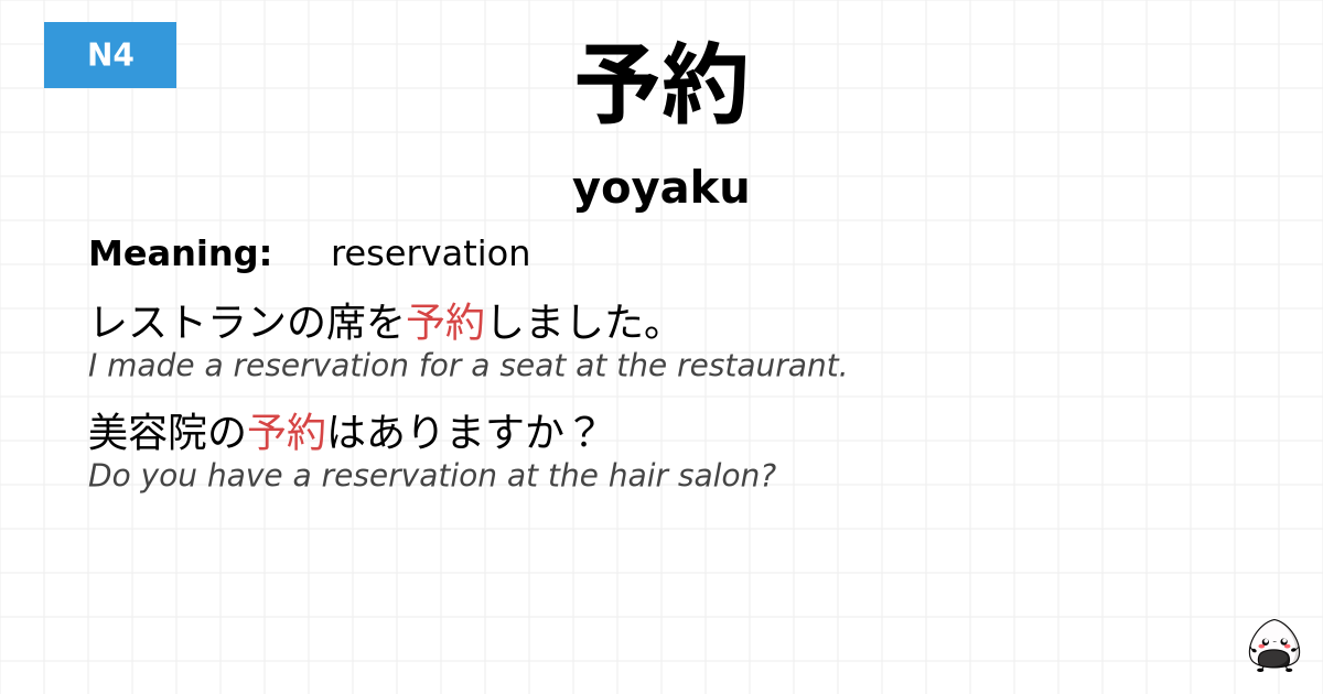 予約 flashcard