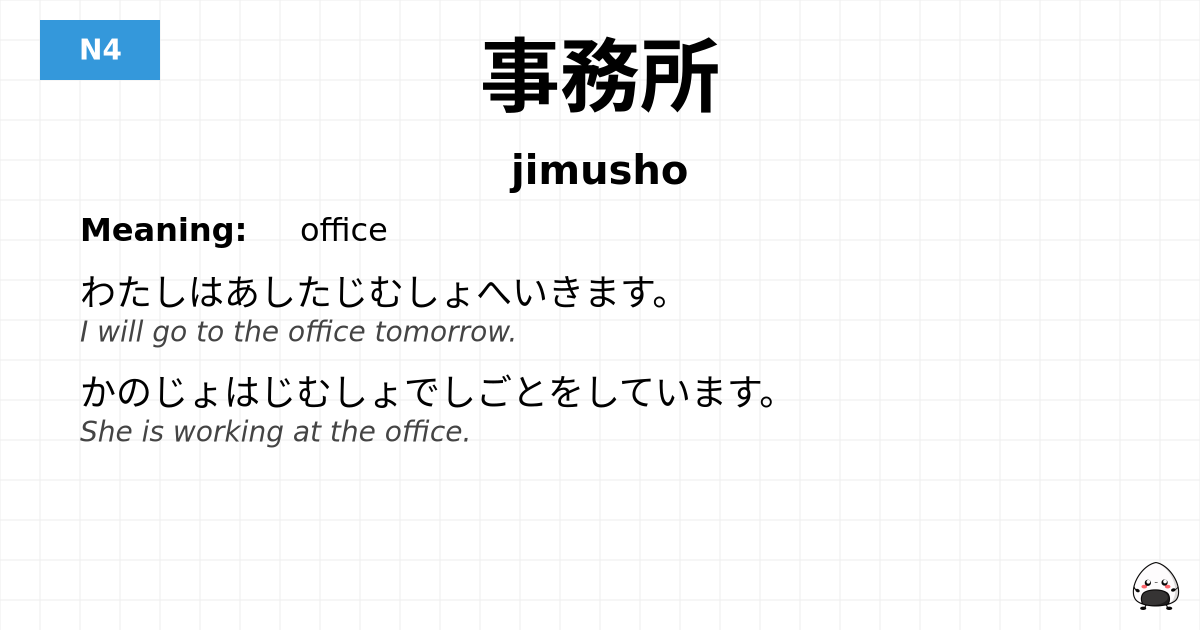 事務所 flashcard
