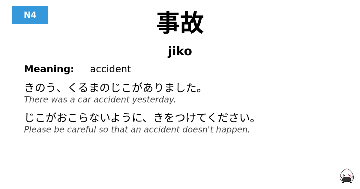 事故 flashcard