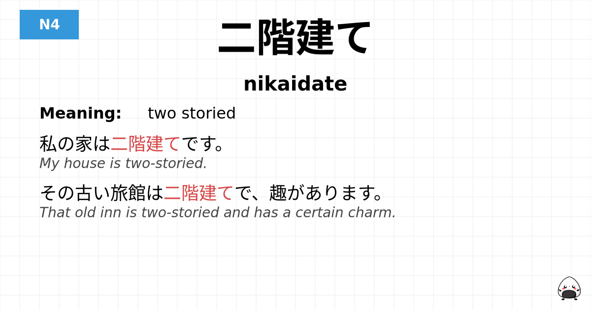 二階建て flashcard