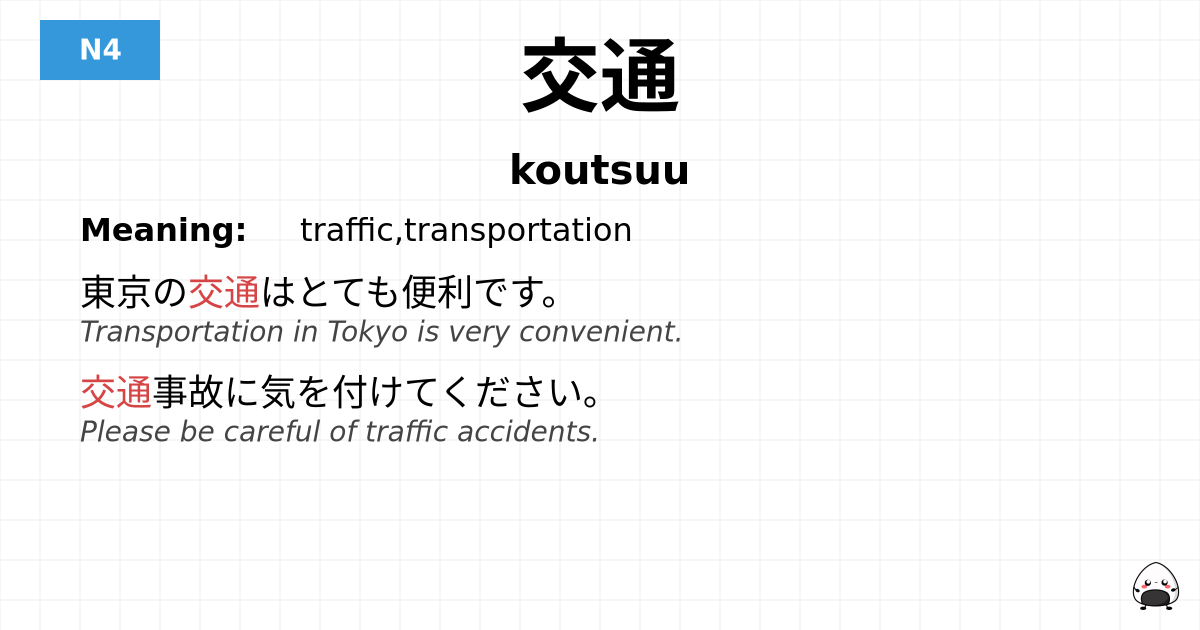 交通 flashcard