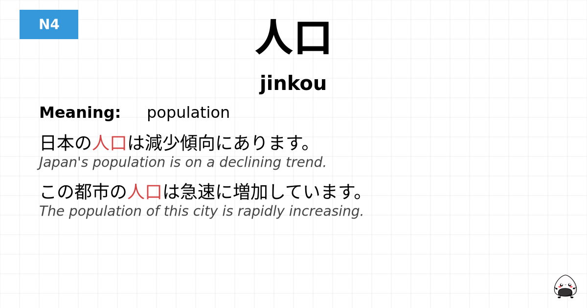 人口 flashcard
