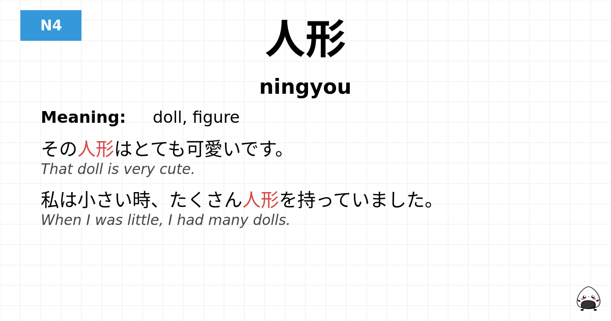 人形 flashcard