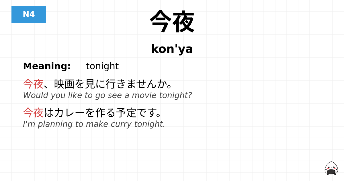今夜 flashcard