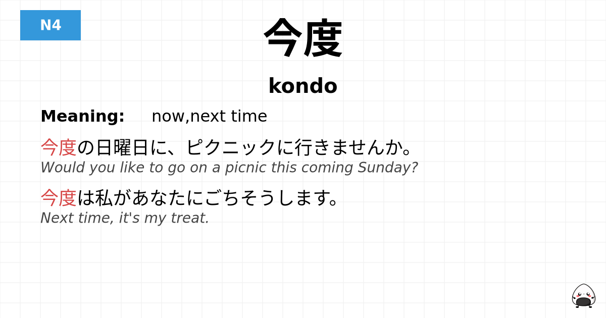 今度 flashcard